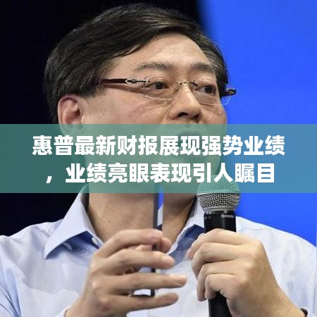 惠普最新財(cái)報(bào)展現(xiàn)強(qiáng)勢(shì)業(yè)績(jī)，業(yè)績(jī)亮眼表現(xiàn)引人矚目