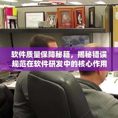 軟件質量保障秘籍，揭秘錯誤規(guī)范在軟件研發(fā)中的核心作用