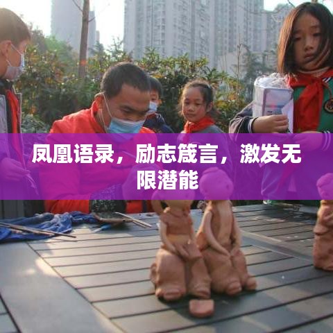 鳳凰語錄，勵志箴言，激發(fā)無限潛能