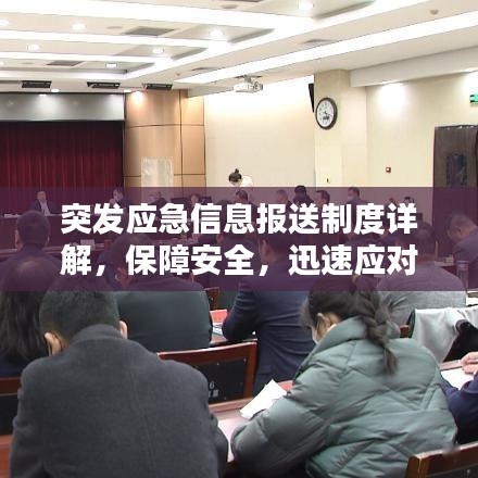 突發(fā)應急信息報送制度詳解，保障安全，迅速應對緊急狀況