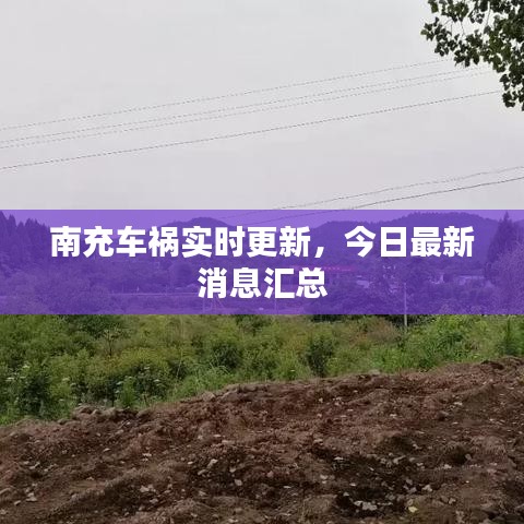 南充車禍實(shí)時(shí)更新，今日最新消息匯總
