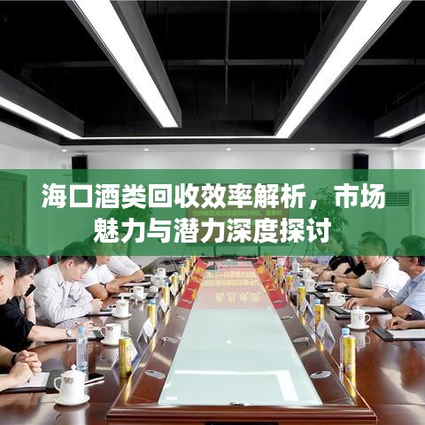 海口酒類(lèi)回收效率解析，市場(chǎng)魅力與潛力深度探討