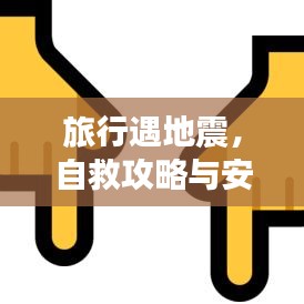 旅行遇地震，自救攻略與安全保障策略