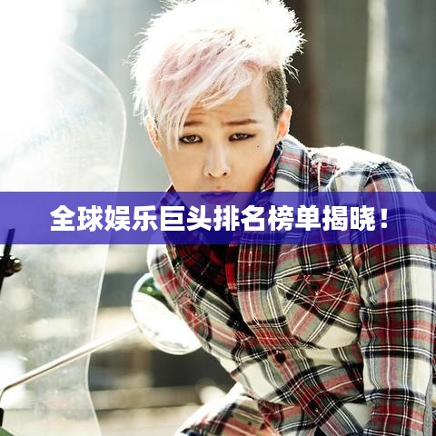 全球娛樂巨頭排名榜單揭曉！