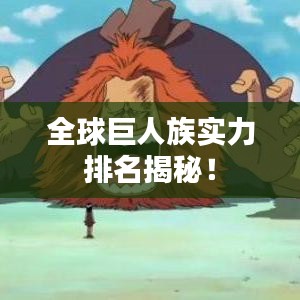 全球巨人族實(shí)力排名揭秘！