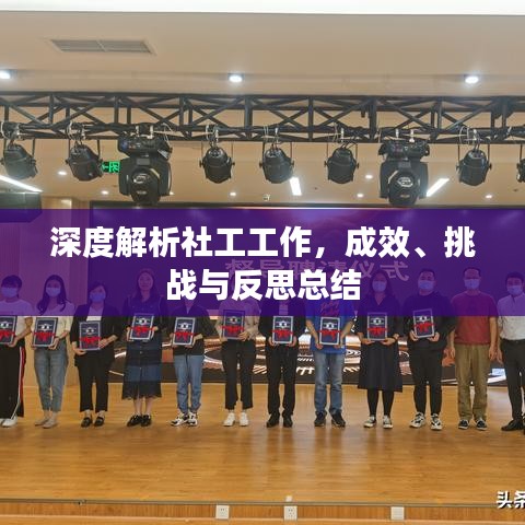 深度解析社工工作，成效、挑戰(zhàn)與反思總結(jié)