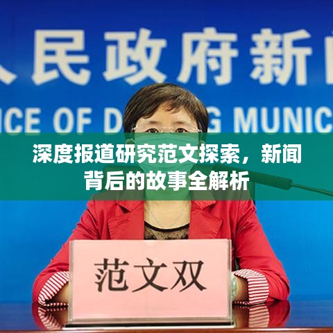 深度報道研究范文探索，新聞背后的故事全解析