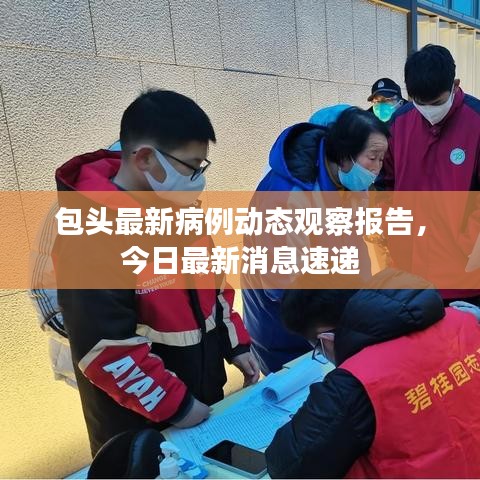包頭最新病例動(dòng)態(tài)觀察報(bào)告，今日最新消息速遞