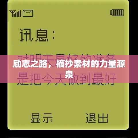 勵(lì)志之路，摘抄素材的力量源泉