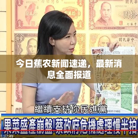 今日蕉農(nóng)新聞速遞，最新消息全面報(bào)道