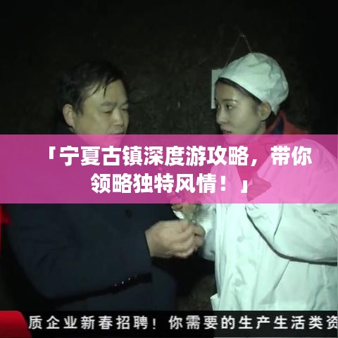 「寧夏古鎮(zhèn)深度游攻略，帶你領(lǐng)略獨(dú)特風(fēng)情！」