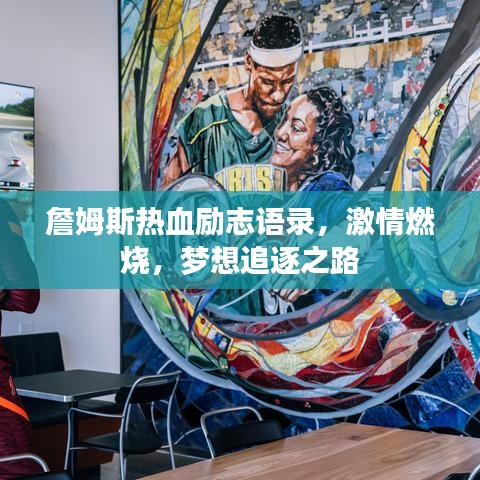 詹姆斯熱血勵志語錄，激情燃燒，夢想追逐之路