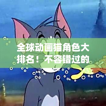 全球動畫貓角色大排名！不容錯過的精彩榜單