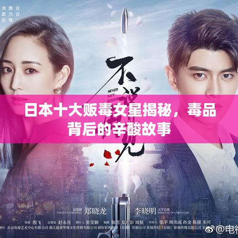 日本十大販毒女星揭秘，毒品背后的辛酸故事