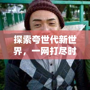 探索夸世代新世界，一網(wǎng)打盡時(shí)代精華