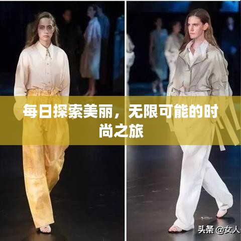 每日探索美麗，無限可能的時尚之旅