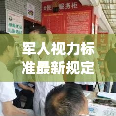 軍人視力標(biāo)準(zhǔn)最新規(guī)定解讀，視力要求及測(cè)量方法揭秘