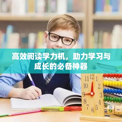 高效閱讀學(xué)力機(jī)，助力學(xué)習(xí)與成長的必備神器