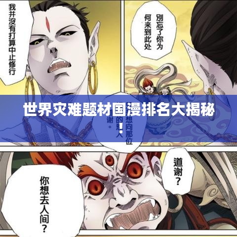 世界災難題材國漫排名大揭秘！