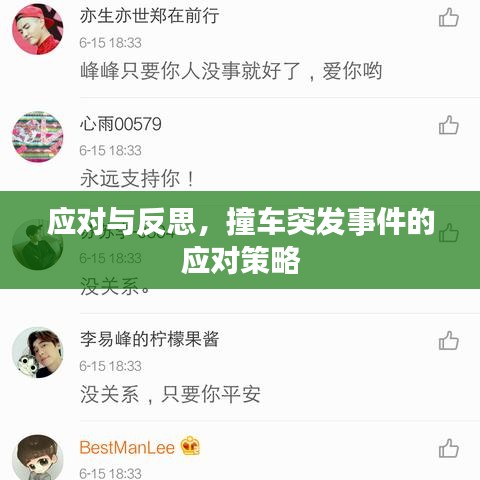 應(yīng)對(duì)與反思，撞車突發(fā)事件的應(yīng)對(duì)策略