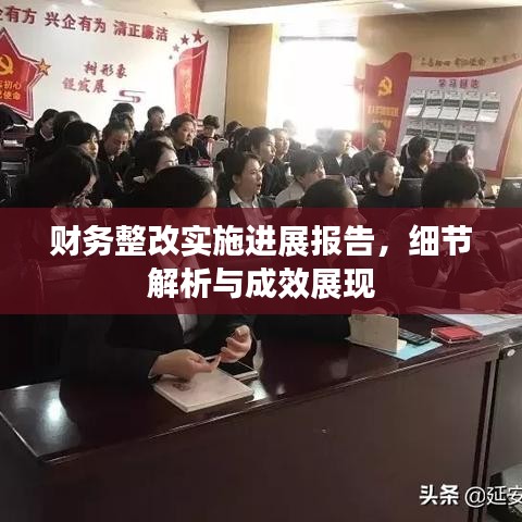 財(cái)務(wù)整改實(shí)施進(jìn)展報(bào)告，細(xì)節(jié)解析與成效展現(xiàn)