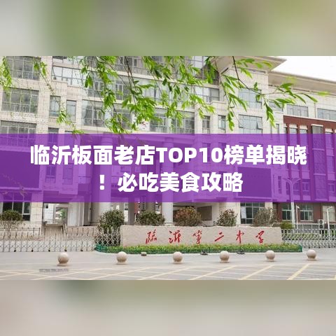 臨沂板面老店TOP10榜單揭曉！必吃美食攻略