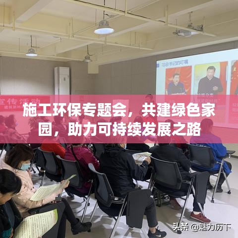 施工環(huán)保專(zhuān)題會(huì)，共建綠色家園，助力可持續(xù)發(fā)展之路