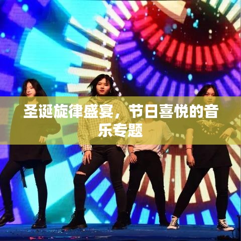 圣誕旋律盛宴，節(jié)日喜悅的音樂專題