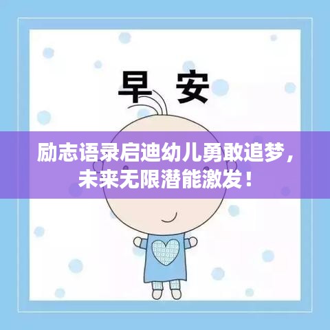 勵志語錄啟迪幼兒勇敢追夢，未來無限潛能激發(fā)！
