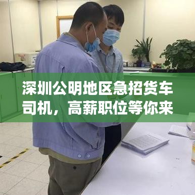 深圳公明地區(qū)急招貨車司機(jī)，高薪職位等你來駕！
