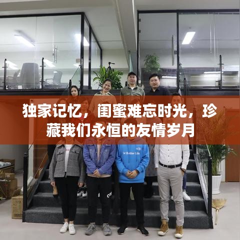 獨(dú)家記憶，閨蜜難忘時(shí)光，珍藏我們永恒的友情歲月