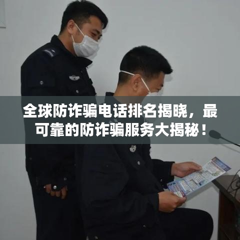 全球防詐騙電話排名揭曉，最可靠的防詐騙服務(wù)大揭秘！