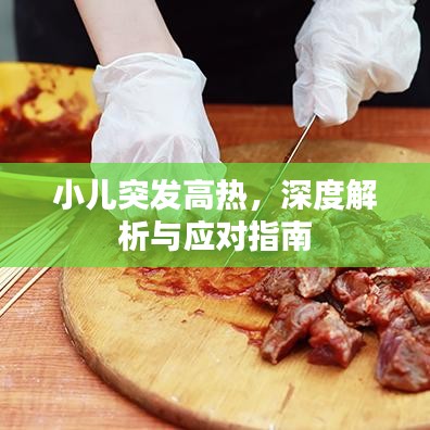 小兒突發(fā)高熱，深度解析與應(yīng)對(duì)指南