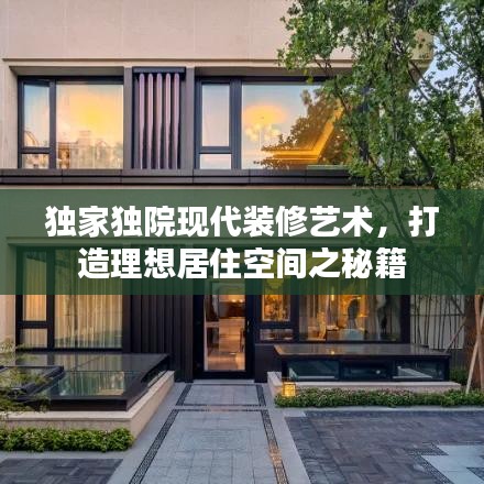 獨(dú)家獨(dú)院現(xiàn)代裝修藝術(shù)，打造理想居住空間之秘籍