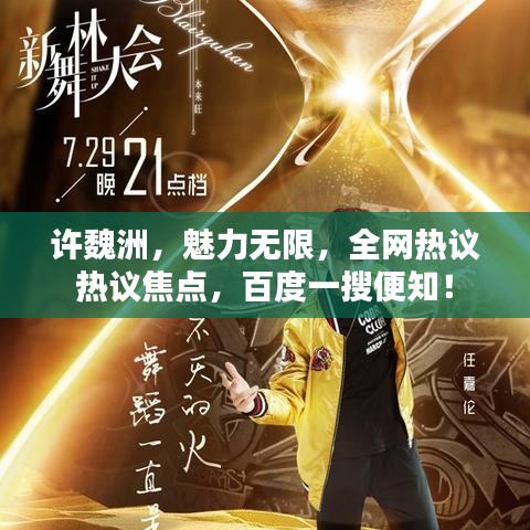 許魏洲，魅力無限，全網(wǎng)熱議熱議焦點(diǎn)，百度一搜便知！