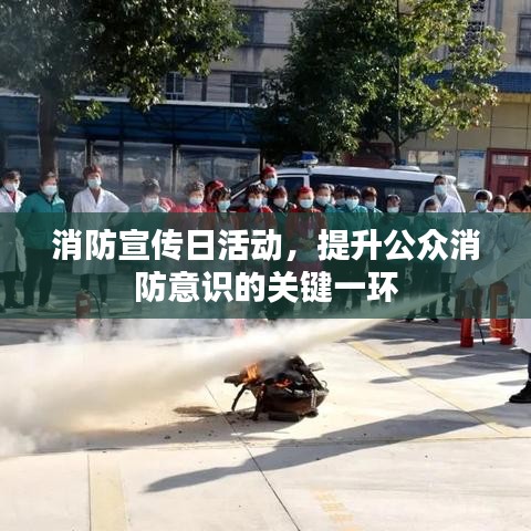 消防宣傳日活動(dòng)，提升公眾消防意識(shí)的關(guān)鍵一環(huán)
