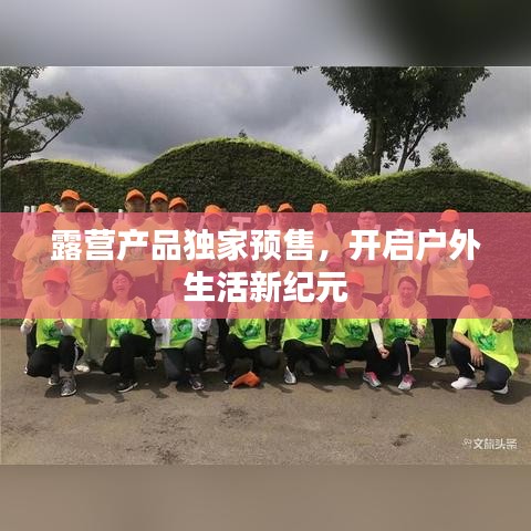 露營(yíng)產(chǎn)品獨(dú)家預(yù)售，開啟戶外生活新紀(jì)元