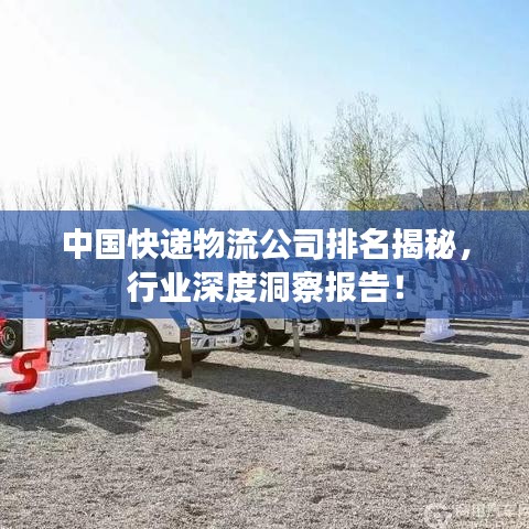 中國快遞物流公司排名揭秘，行業(yè)深度洞察報告！