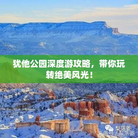 猶他公園深度游攻略，帶你玩轉(zhuǎn)絕美風(fēng)光！