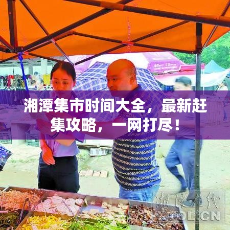 湘潭集市時間大全，最新趕集攻略，一網(wǎng)打盡！