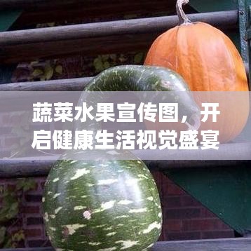 蔬菜水果宣傳圖，開(kāi)啟健康生活視覺(jué)盛宴！