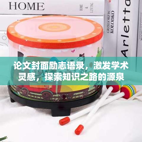 論文封面勵(lì)志語錄，激發(fā)學(xué)術(shù)靈感，探索知識之路的源泉