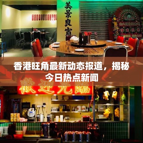 香港旺角最新動(dòng)態(tài)報(bào)道，揭秘今日熱點(diǎn)新聞