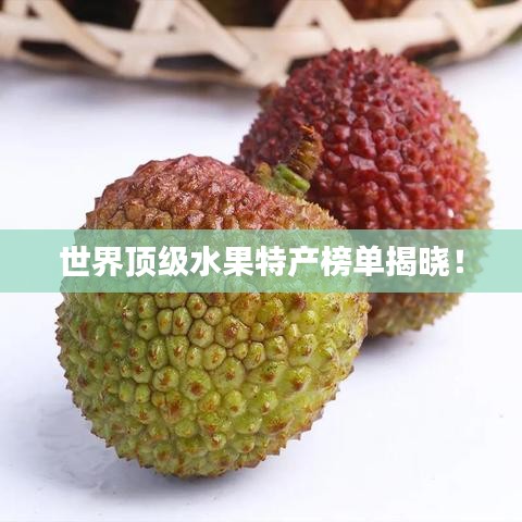 世界頂級(jí)水果特產(chǎn)榜單揭曉！