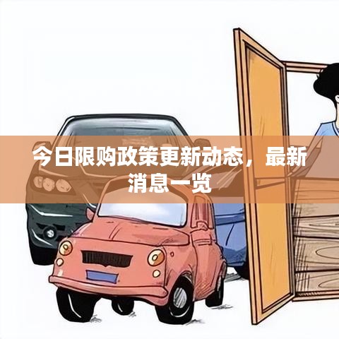 今日限購政策更新動態(tài)，最新消息一覽