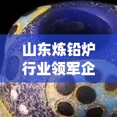 山東煉鉛爐行業(yè)領(lǐng)軍企業(yè)解析，哪家高效煉鉛爐更優(yōu)秀？