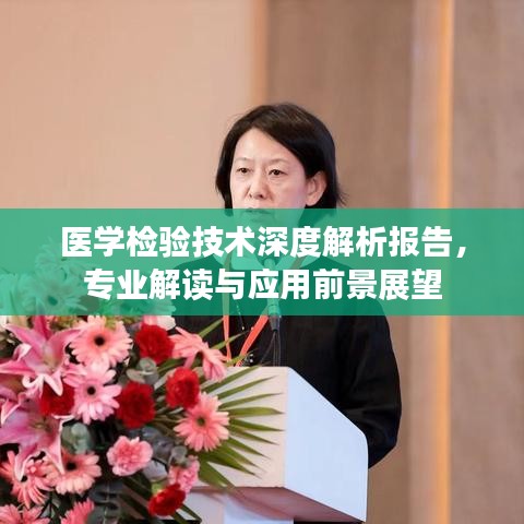 醫(yī)學檢驗技術(shù)深度解析報告，專業(yè)解讀與應用前景展望