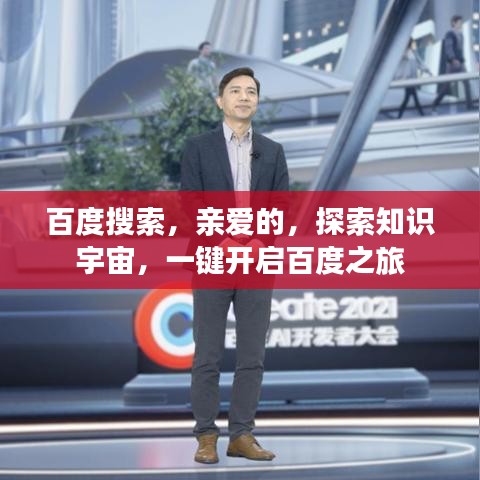 百度搜索，親愛的，探索知識宇宙，一鍵開啟百度之旅