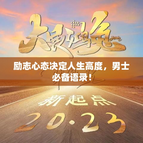 勵志心態(tài)決定人生高度，男士必備語錄！