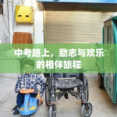 中考路上，勵志與歡樂的相伴旅程